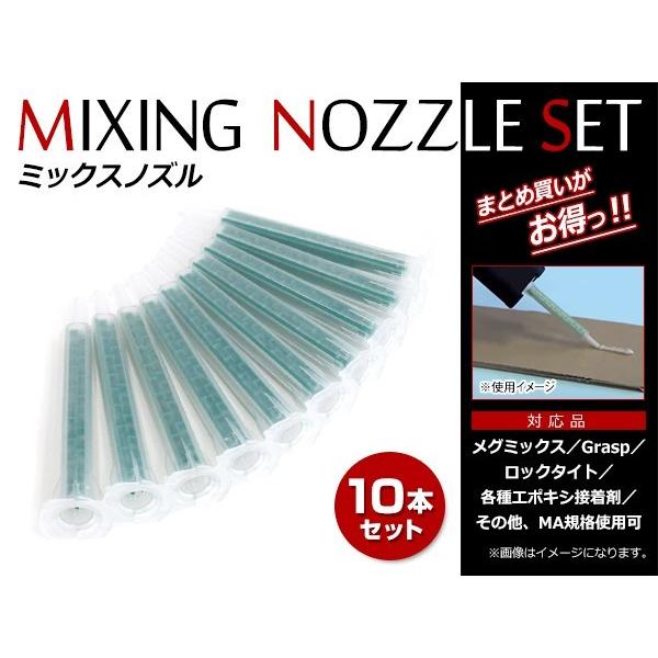 ミキシングノズル メグミックス グラスプ ウレタンvoice デブコン リプラスト ロックタイト エ...
