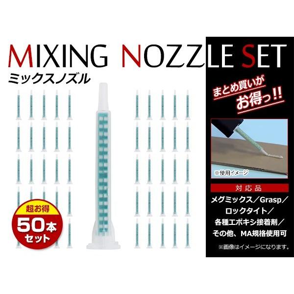ミキシングノズル メグミックス グラスプ ウレタンvoice デブコン リプラスト ロックタイト エ...