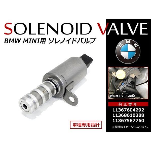 BMW MINI ミニ R55 R56 R57 R58 R59 R60 R61 カムシャフト ソレノ...