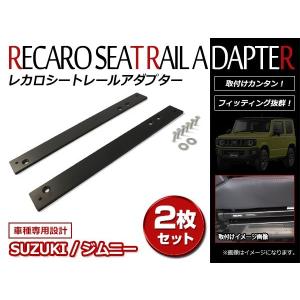 【フルセット】★ジムニー★SJ30.JA11★レカロシートタイプセミバケ★シートレール付き★ スズキ ジムニー SJ30 JA11 JA71 レカロシート 取り付け用 プレート