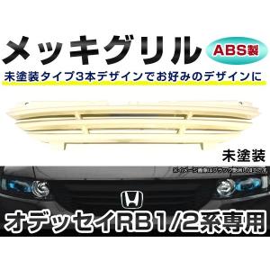 ホンダ（HONDA） フロント メッキグリル オデッセイ RB1 RB2 専用