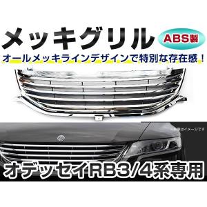 ホンダ（HONDA） フロント メッキグリル オデッセイ RB1 RB2 専用