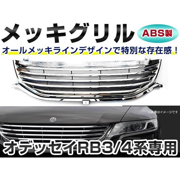 送料無料！オデッセイ RB3 RB4 前期 後期 アブソルート対応！クロームメッキグリル フロントグ...