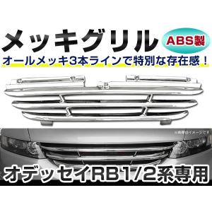 ホンダ（HONDA） フロント メッキグリル オデッセイ RB1 RB2 専用