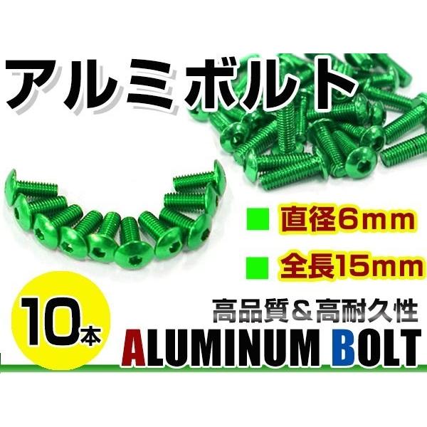 メール便！汎用 カラー アルミボルト M6×15mm 六角 トラスボルト緑/グリーン 10本 スクリ...