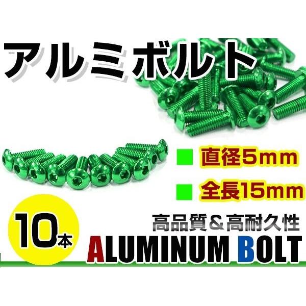 メール便！汎用 カラー アルミボルト M5×15mm 六角 トラスボルト緑/グリーン 10本 スクリ...