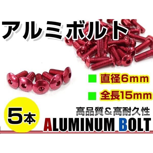 メール便！汎用 カラー アルミボルト M6×15mm 六角 トラスボルト赤/レッド 5本 スクリーン...