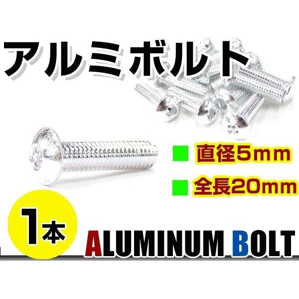 メール便！汎用 カラー アルミボルト M5×20mm 六角 トラスボルト銀/シルバー 1本 スクリー...