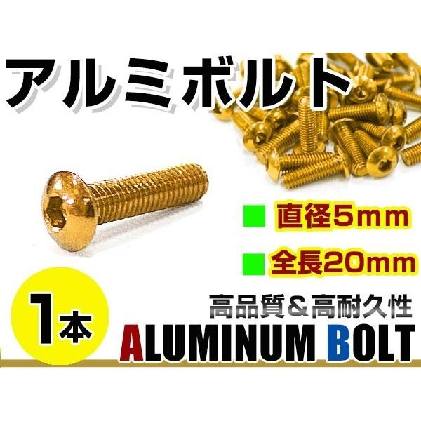 メール便！汎用 カラー アルミボルト M5×20mm 六角 トラスボルト金/ゴールド 1本 スクリー...