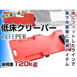 低床クリーパー メンテナンス 整備 作業用 寝板 6輪 カート キャスト付 自動車メンテ 軽量プラスチック 軽くて強い！ レッド/赤