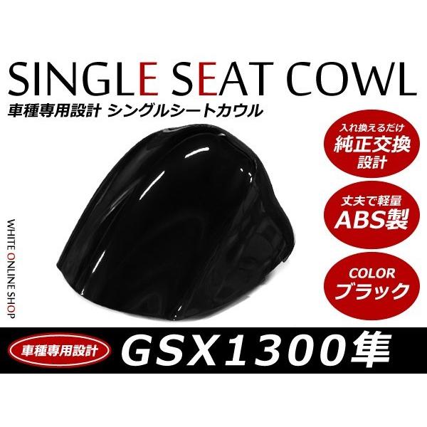 ABS製塗装済SUZUKI GSX1300 シングルシートカウル 隼 ブラック