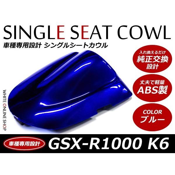 ABS製塗装済みSUZUKI GSX-R1000 シングルシートカウル K6 ブルー