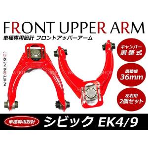 ホンダ シビック フロントアッパーアーム EK9 キャンバー調整式 36mm 2