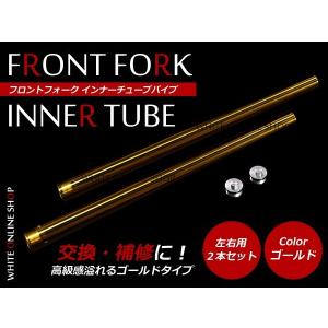 XJR400 フロントフォーク インナーチューブ ゴールド 外径約41mm 内径