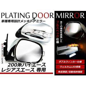 ハイエース 200系 メッキ ドアミラー 電動格納 電動調整 S-GL 左右