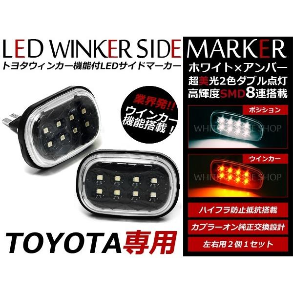 SXA20/ACA/ZCA20系 RAV4 LED サイドマーカー ホワイト⇔アンバー