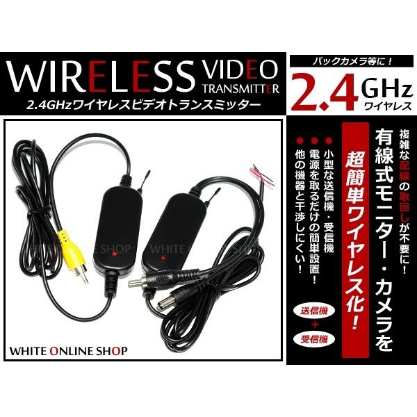 メール便送料無料！ 2.4GHz ワイヤレス ビデオトランスミッター 配線不要 車載カメラ リアカメ...