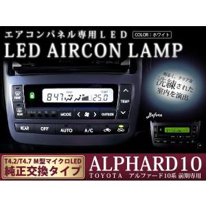 10系アルファード 後期用 エアコンパネル LEDセット ホワイト : teal