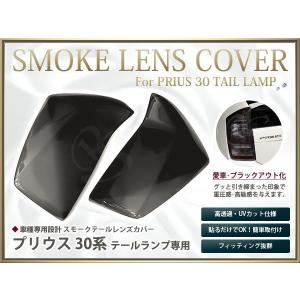 スモークレンズカバー テールランプ プリウス ZVW30系 前期のみ
