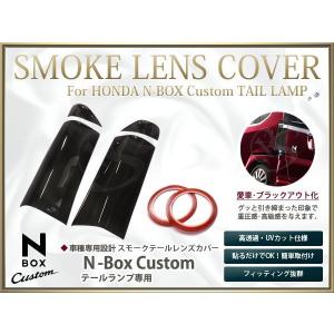 JF1/JF2 N-BOX カスタム スモークレンズカバー テール2P両面付き 