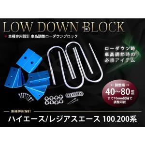 ハイエース 200系 ロワリングブロックUボルトキット 200系（S-GL DX