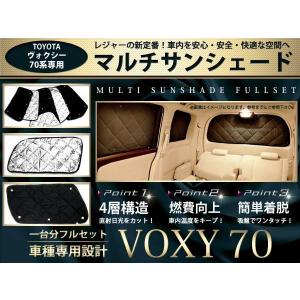 車中泊　トヨタ　ノア・ヴォクシー７０系　サンシェードセット＆網戸セット ノア 70系 ヴォクシー サンシェード 1台分フルセット 10P