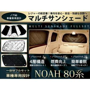 ノア ヴォクシー80 系 専用 サンシェード 日除け 遮光 カーシェード 車