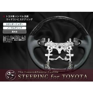ZVW30系プリウス 交換ハンドル ウッドコンビ ステアリング黒木目