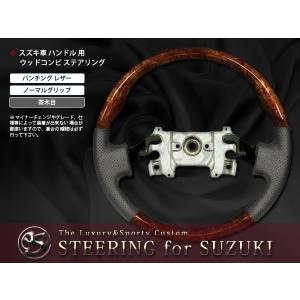 スズキエブリイワゴンDA64Wガングリップステアリングベージュレザー黒木目 DA64W エブリィワゴン ガングリップ ステアリング ベージュ