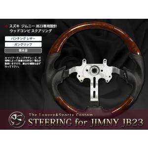 ジムニー JB23/JB43/JB33 黒木目調ステアリング ハンドル