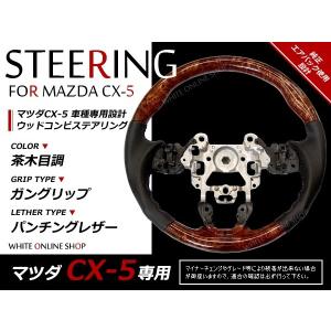 CX-5 KE系 純正交換 ガングリップステアリング 黒木目 ウッドコンビ 革 