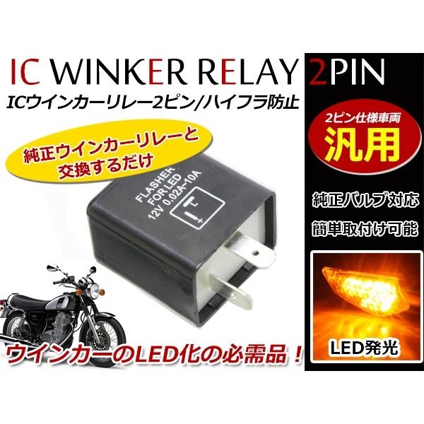 定形外 LED対応 IC ウインカーリレー 汎用 2ピン ヤマハ RD50 TY50