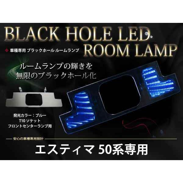 50系エスティマ LEDブラックホール ルームランプ ブルー