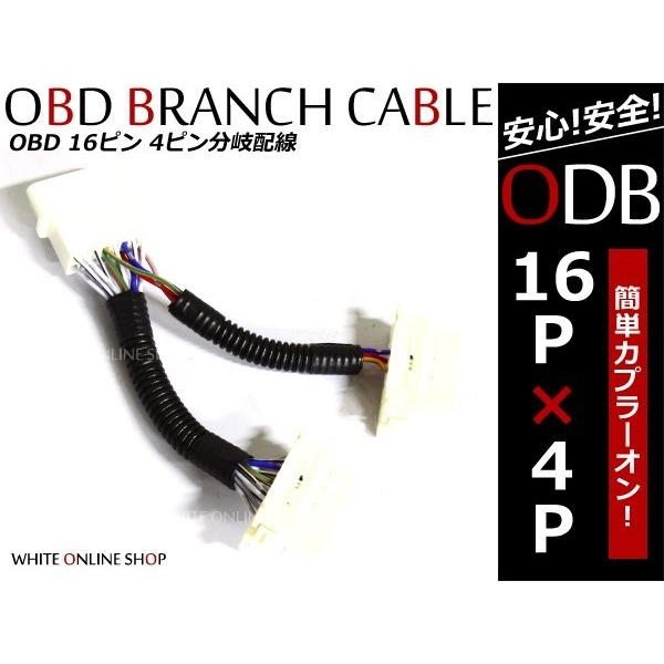 送料無料 OBDII 16ピン + 4ピン 2ポート 分岐ハーネス レーダー