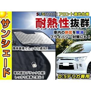三菱デリカD5純正サンシェード フロント用です。 三菱 デリカ D:5 D5 H31/2〜 ワンタッチ 折り畳み式 フロント