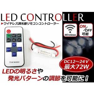 メール便送料無料！12V 24V対応！ワイヤレス 調光器 LED リモコン コントローラー 8種類の点灯方式 減光 点滅 ストロボユニット 無線