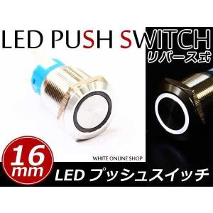 LEDリング 16φ埋込 プッシュスイッチ ホワイト リングLED モーメンタリスイッチ ポチガー ...