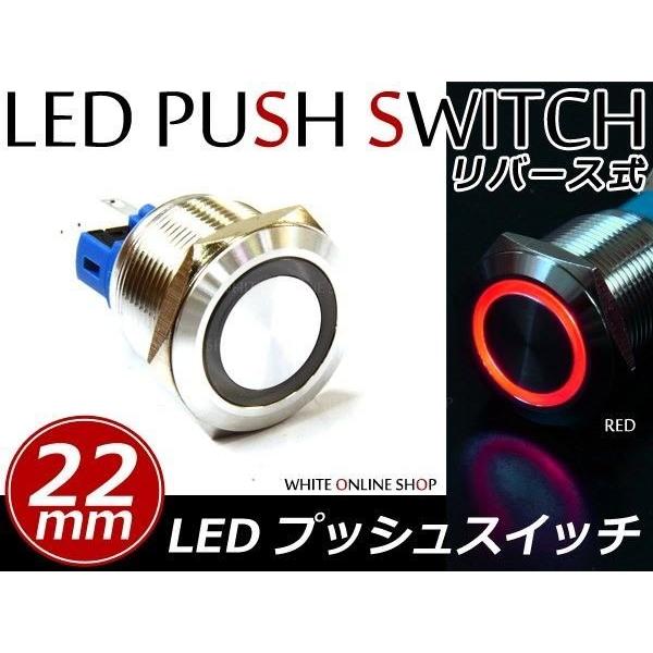 12V 汎用 LEDリング付き 22φ埋込 プッシュスイッチ レッド