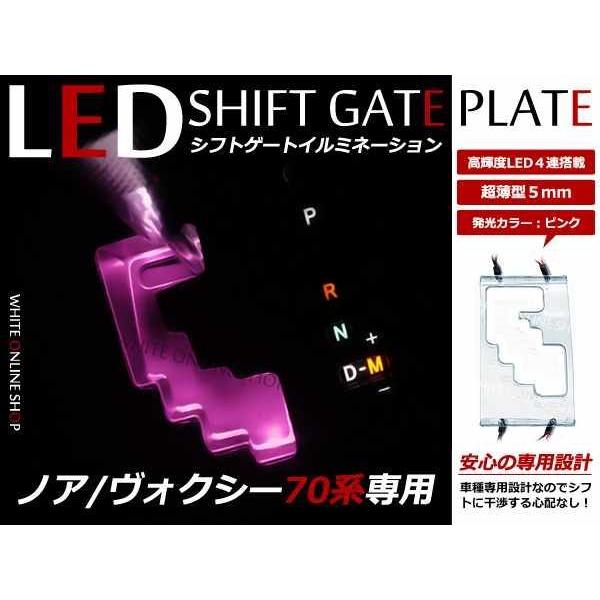 70系 ノア NOAH LED シフトイルミネーション ピンク 桃