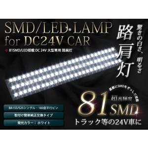 24v用 防水加工 バス/トラック 路肩灯LED 81連 ホワイト/白 1本｜teal-shopping