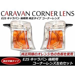 純正タイプ コーナーレンズ キャラバン E25 後期 H17/12〜H24/6 HID