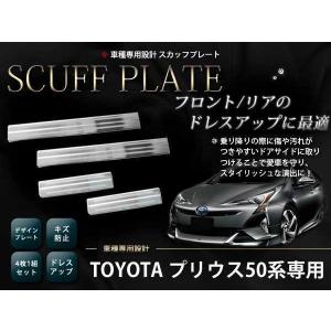 プリウス TOYOTA トヨタ 純正 スカッフプレート ステンレス 1台分