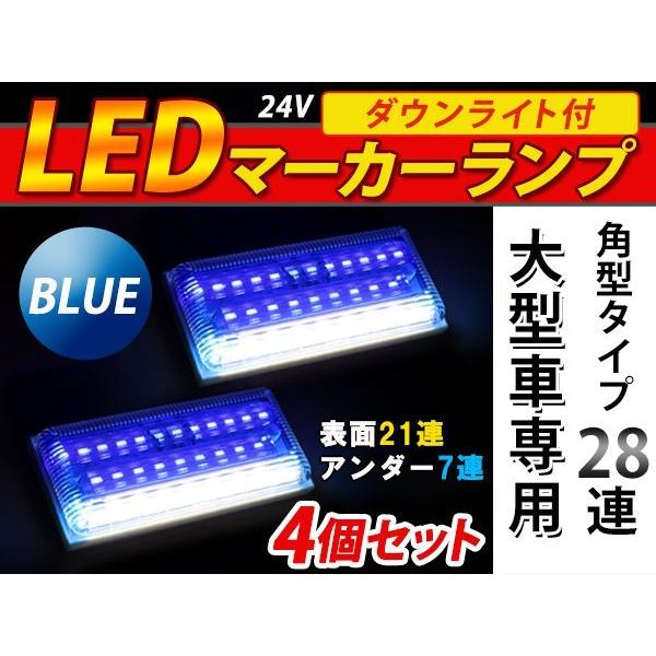 28連 LED 角型 サイドマーカー ダウンライト付 ランプ 24V 4個 表面 青レンズ×アンダー...