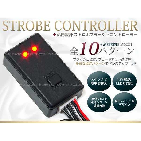 LEDストロボフラッシュコントローラー 切替点灯10パターン 12v用