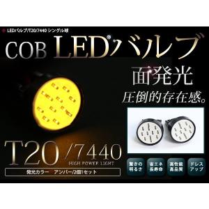 メール便 LEDバルブ T20 COB面発光 シングル球 アンバー 橙 2個セット バックランプ ウインカー ナンバー灯 ライセンスランプ等に 汎用