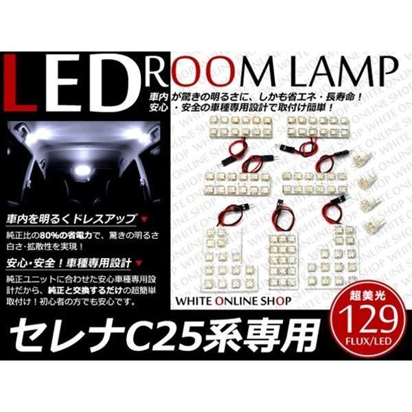 工具付！C25系セレナ専用設計 FLUX/LEDルームランプ 129発 11P