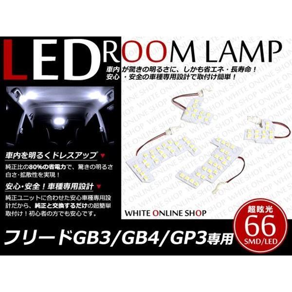 工具付！GB3/GB4/GP3 フリード スパイク66SMD/LEDルームランプ4P