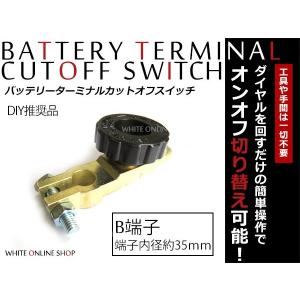 漏電防止！D端子用 バッテリーカットターミナル ダイヤル式 1個 16mm