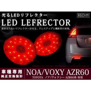 ノア 60系 ヴォクシー LED リフレクター テールランプ ブレーキランプ