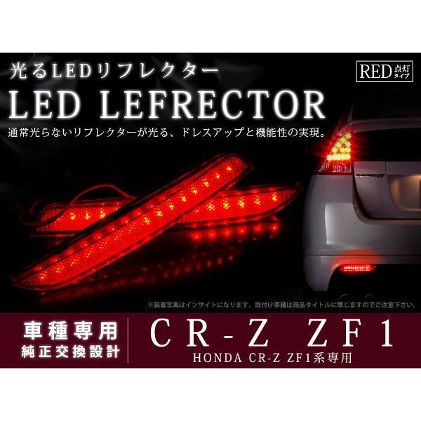 ZF1系CR-Z 高輝度48LEDリフレクター レッドレンズ ブレーキ連動